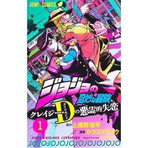 ジョジョの奇妙な冒険 クレイジー・Dの悪霊的失恋 1／カラスマタスク
