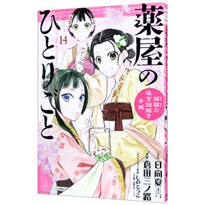 薬屋のひとりごと〜猫猫の後宮謎解き手帳〜 14／日向夏