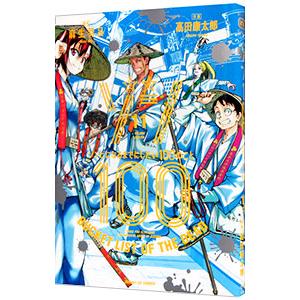 ゾン100〜ゾンビになるまでにしたい100のこと〜 11／高田康太郎