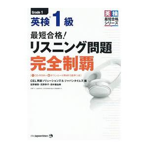 最短合格！英検１級リスニング問題完全制覇／佐野健吾／花野幸子／田中亜由美