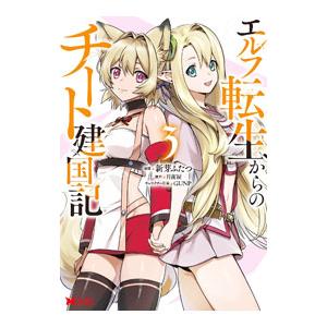 エルフ転生からのチート建国記 3／新芽ふたつ