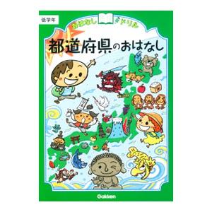 都道府県のおはなし 低学年／学研プラス【編】