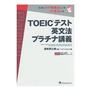 TOEICテスト英文法プラチナ講義／浜崎潤之輔【監修】