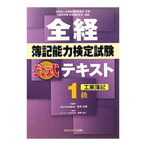 全経簿記能力検定試験公式テキスト 1級工業簿記／桑原知之