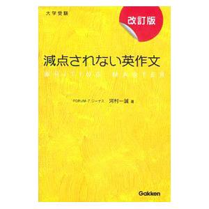 大学受験 減点されない英作文 【改訂版】／河村一誠