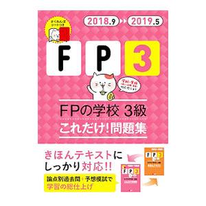 FPの学校 3級これだけ！問題集 ’18〜’19年版／ユーキャンFP技能士試験研究会【編】