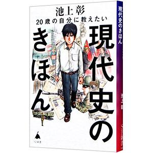 20歳の自分に教えたい現代史のきほん／池上彰