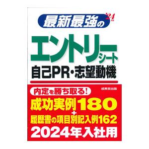 最新最強のエントリーシート・自己PR・志望動機 ’24年版／成美堂出版
