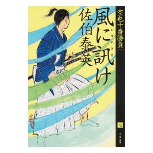 風に訊け／佐伯泰英