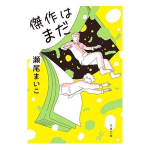 傑作はまだ／瀬尾まいこ