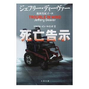 死亡告示／ＤｅａｖｅｒＪｅｆｆｅｒｙ Ｗｉｌｄｓ