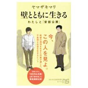 壁とともに生きる／ヤマザキマリ