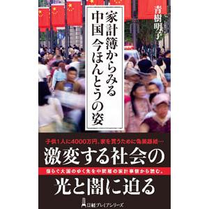 家計簿からみる中国今ほんとうの姿／青樹明子
