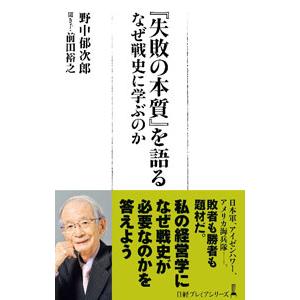 『失敗の本質』を語る／野中郁次郎
