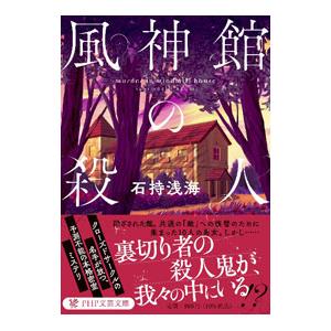風神館の殺人／石持浅海