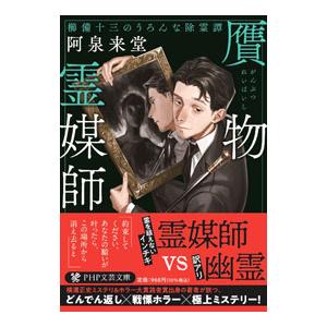 贋物霊媒師／阿泉来堂