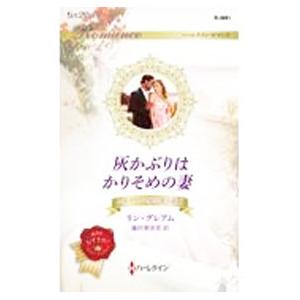 灰かぶりはかりそめの妻／ＧｒａｈａｍＬｙｎｎｅ