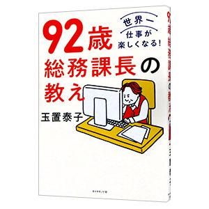 92歳総務課長の教え／玉置泰子