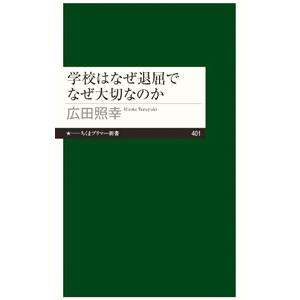 学校はなぜ退屈でなぜ大切なのか／広田照幸