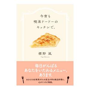 今宵も喫茶ドードーのキッチンで。／標野凪の買取情報