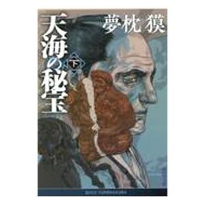天海の秘宝 下／夢枕獏