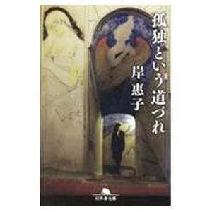 孤独という道づれ／岸恵子