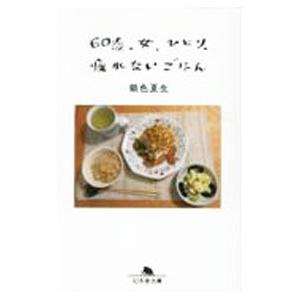 60歳 女、ひとり、疲れないごはん／銀色夏生