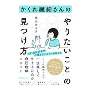 かくれ繊細さんの「やりたいこと」の見つけ方/時田ひさ子の商品画像