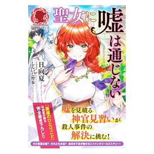 聖女に嘘は通じない／日向夏
