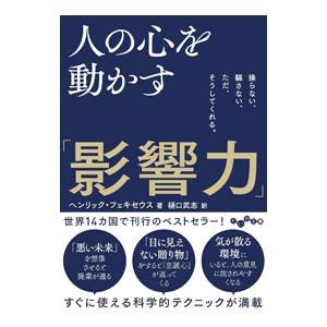人の心を動かす「影響力」／FexeusHenrik