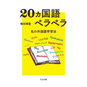 ２０カ国語ペラペラ／種田輝豊