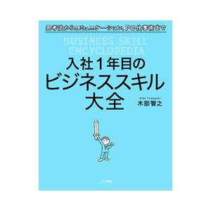 入社1年目のビジネススキル大全／木部智之