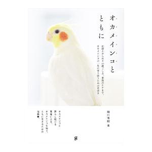 オカメインコとともに／細川博昭の買取情報