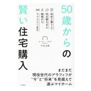 50歳からの賢い住宅購入／千日太郎
