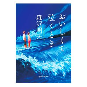 おいしくて泣くとき／森沢明夫