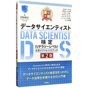 最短突破データサイエンティスト検定〈リテラシーレベル〉公式リファレンスブック／菅由紀子