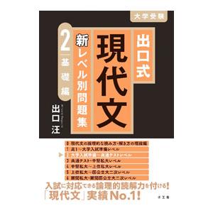 出口式現代文新レベル別問題集 2／出口汪