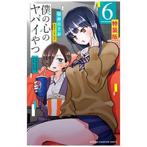 C*3様 僕の心のヤバイやつ 1巻〜12巻　全巻セット　全巻初版 僕の心のヤバイやつ 1巻〜12巻セット - メルカリ