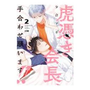 虎憑き会長、手合わせ願います！！ 2／夕倉アキ