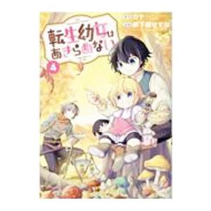 転生幼女はあきらめない 4／岬下部せすな