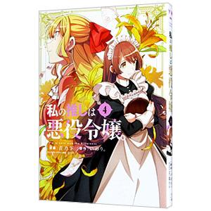 私の推しは悪役令嬢。 4／青乃下