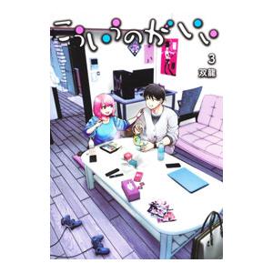 こういうのがいい 3／双龍