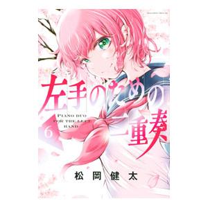 左手のための二重奏 6／松岡健太