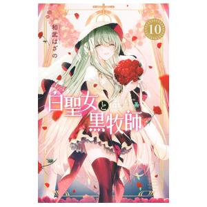 白聖女と黒牧師 10／和武はざの