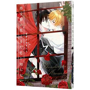 男子寮の花はまだ恋を知らない／宮野川ゆきたろ