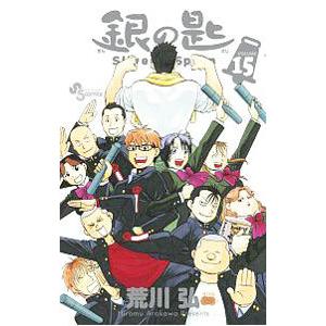 【未開封】銀の匙Silver Spoon ④/⑤/⑦〜⑩巻6冊(各限定版)荒川弘 銀の匙 VOLUME15/荒川弘 : bookfanプレミアム - 通販 - Yahoo!ショッピング