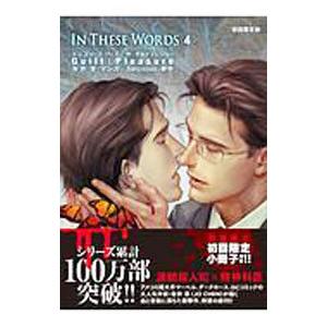 IN THESE WORDS 4 限定版／Guilt｜Pleasure