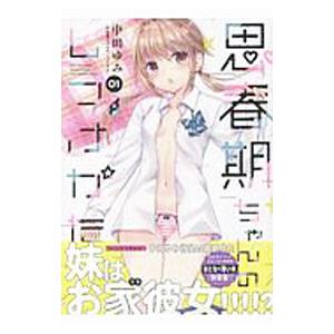 思春期ちゃんのしつけかた 1 特装版／中田ゆみ