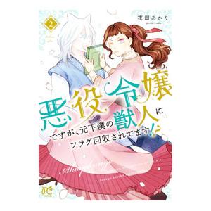 悪役令嬢ですが、元下僕の獣人にフラグ回収されてます！？ 2／夜田あかり