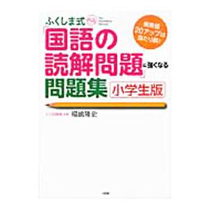 ふくしま式「国語の読解問題」に強くなる問題集 小学生版／福嶋隆史